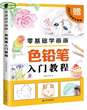 Китайската цветна дръжка, книга за рисуване с молив, нулева основна живопис: за начинаещи, цветен молив, уводен урок, книга за рисуване