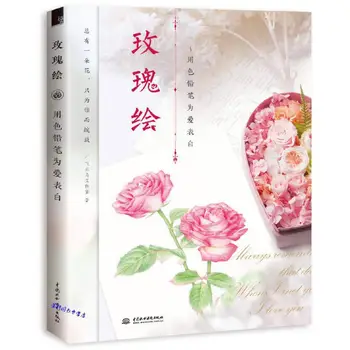 Книга за изготвяне на китайски цветен молив Rose Самоучител за рисуване книга за изкуството Използвайте цветни моливи, за да изразят любовта